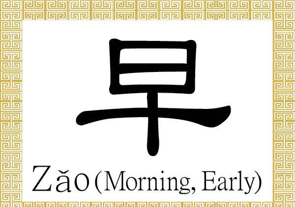 Chinese Character for Morning, Early: Zǎo (早)