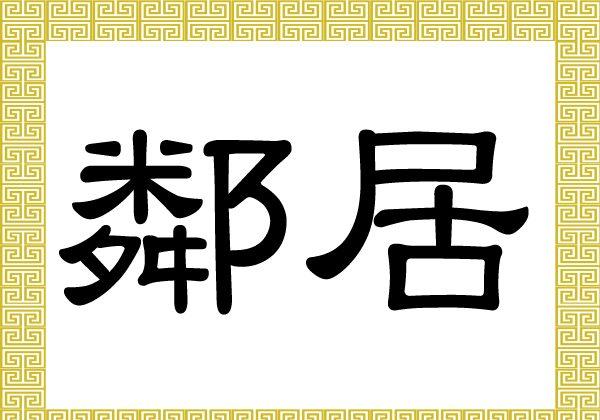 Chinese Characters: Lín Jū
