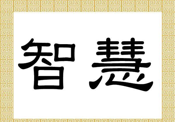 Chinese Characters: Zhì Huì