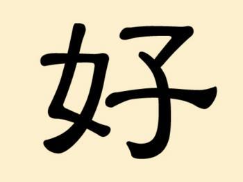 Mysterious Chinese Characters (6): Hao