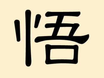 Mysterious Chinese Characters (14): Wu