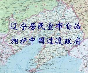 Residents in Liaoning Announce Autonomy in Support of China’s Interim Government