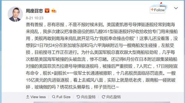 A screenshot of Zhang Zhaozhong’s Aug. 22 Weibo post. Zhang, an admiral in the People’s Liberation Army Navy, openly celebrates the Aug. 21 collision between USS John S. McCain and a tanker which left 10 U.S. sailors dead or missing.