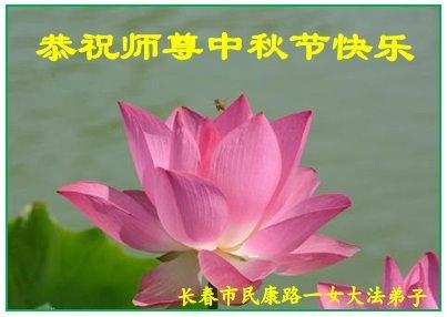 Falun Gong Practitioners in China Send Mid-Autumn Festival Greetings to Founder