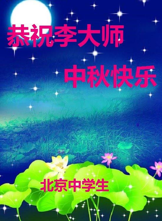 A high school student in Beijing sends his Mid-Autumn greetings to the founder of the Falun Gong spiritual practice, Mr. Li Hongzhi. (Minghui.org)
