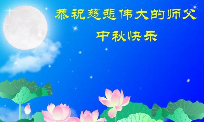People Across China Send Moon Festival Greetings to Falun Dafa Founder