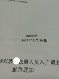 A notice issued by Chinese security forces to "investigate" a Falun Gong practitioner. (Image provided by anonymous practitioner)