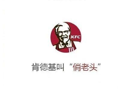 KFC becomes “The Cute Old Man.”