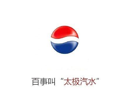 Pepsi becomes “Taiji Soda.” (because logo resembles the Daoist Taiji symbol)
