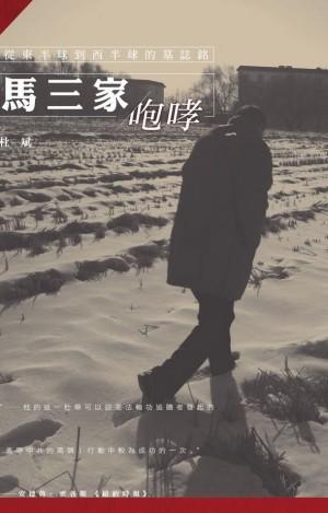 The cover of Du Bin's book about Sun Yi's experience, titled "The Roar of Masanjia." (The Epoch Times Archive)