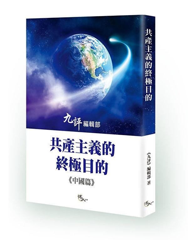 The book “The Ultimate Goal of Communism” published by The Epoch Times.