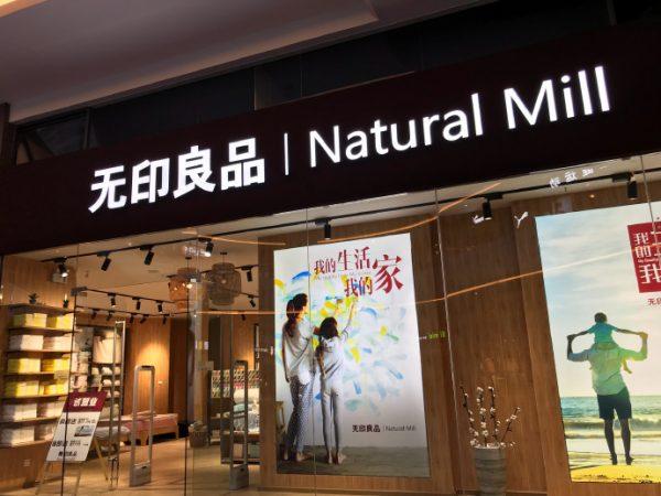 A Natural Mill store in China. (Screenshot via Sina Weibo)