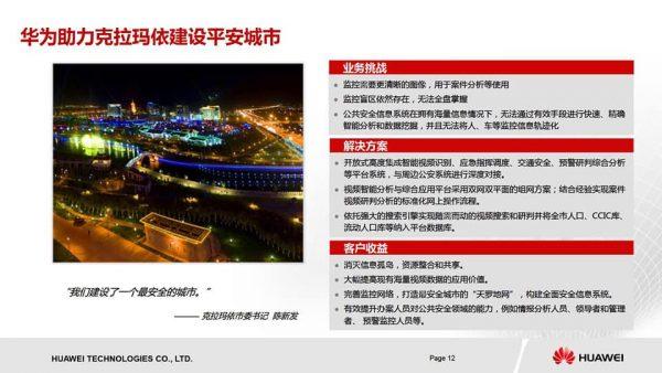 A description of Huawei's Safety City program in Karamay, Xinjiang. (Screenshot via Twitter)
