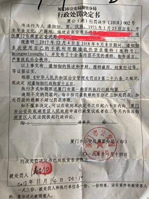 Pan Xidian's penalty sheet issued by local police. He was detained for 15 days after he had posted Twitter posts by using a VPN. (Screenshot via