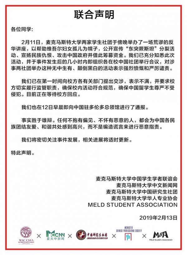 A statement issued by the McMaster University Chinese Students and Scholars Association and three other organizations condemning an event held at the university in support of Uyghur Muslims.