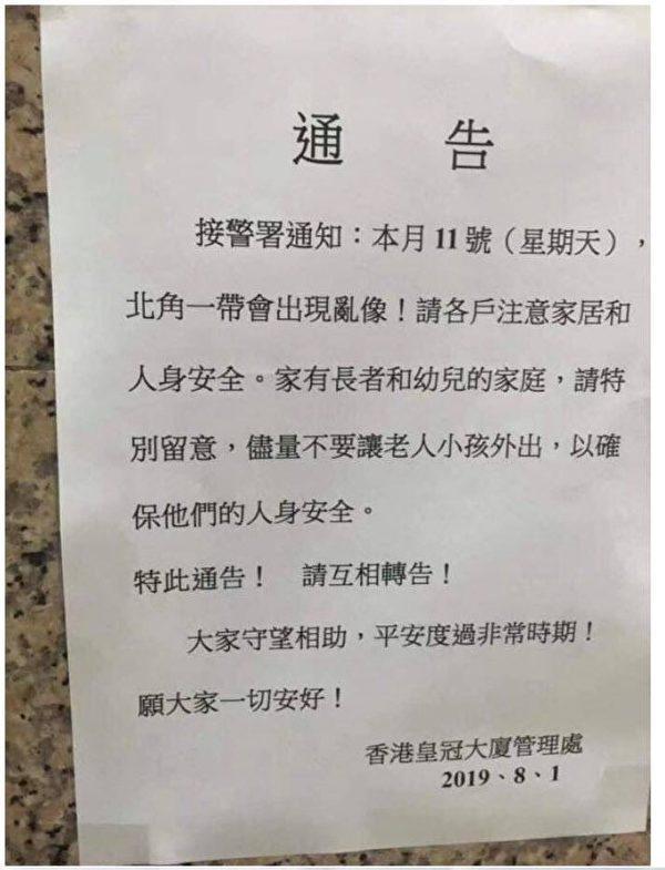 Coronet Court private residential building in North Point posted notice on Aug. 1 to alarm residence about the possible fights on Aug. 11. (WeChat)