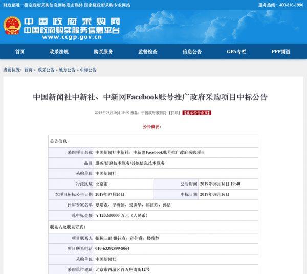 A screenshot of the now-deleted Facebook procurement bid for China's state media China News Service on the Chinese government website. (Screenshot)