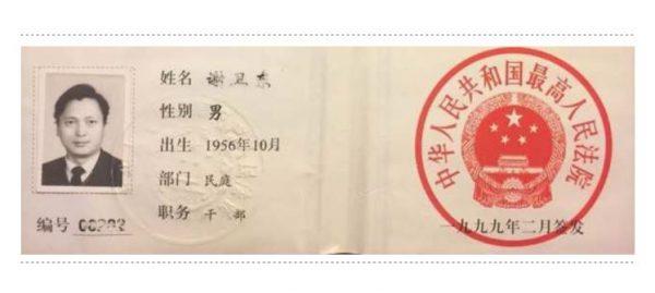 Xie Weidong's ID from when he worked as a Supreme Court judge in China.(Courtesy Xie Weidong)