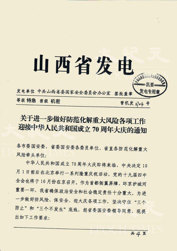 Shanxi provincial government document asked all agencies are in a status of prepared for war. (Provided to the Chinese-language Epoch Times by an insider)