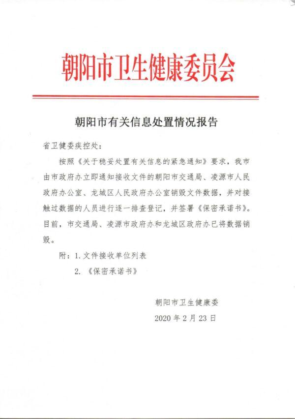 A confidential government document from the Chaoyang city health commission, dated on Feb. 23, 2020. (Provided to The Epoch Times)