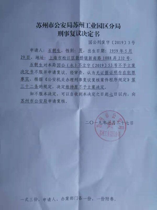 Notice from Suzhou police affirming their earlier decision not to press charges against NHJ, on Aug 5, 2019. (Courtesy of Shi Chaosheng)