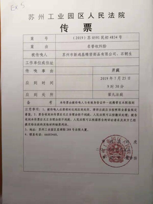 Suzhou court summons Shi for court hearing on July 25, 2019. (Courtesy of Shi Chaosheng)