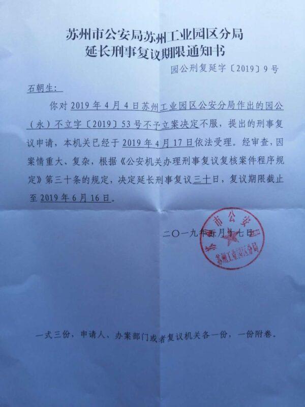 Suzhou police decision to extend investigation due to its importance and complexity. (Courtesy of Shi Chaosheng)