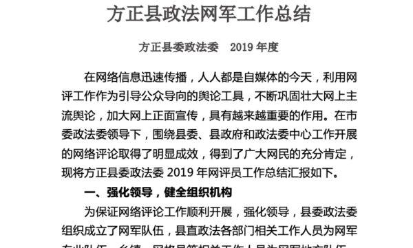 Screenshot of the leaked document “Fangzheng County Trolls’ Work Summary (Year 2019)” in April 2020. (Provided to The Epoch Times by insider)