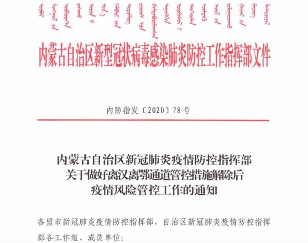 A screenshot of the internal document about 'tightening control 'on Hubei people arriving in Inner Mongolia, China, on April, 11, 2020. (Provided to The Epoch Times by insider)