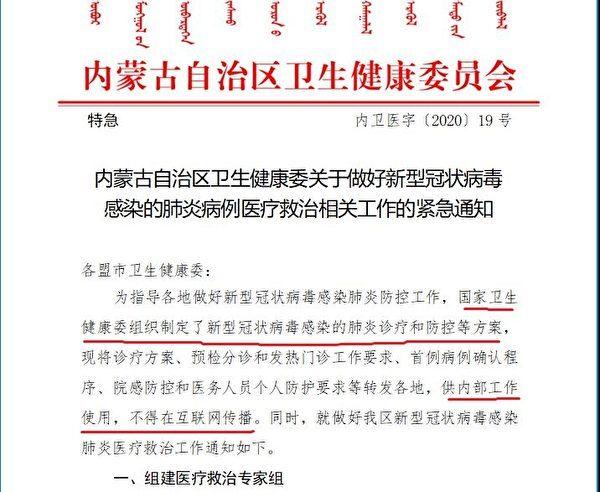 Notice from the Inner Mongolian Health Commission, instructing local health agencies on how to respond to the virus. (Provided to The Epoch Times)