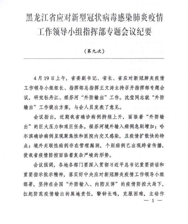 Memos from the ninth conference convened by Heilongjiang provincial officials about the virus. The document instructs hospitals to adopt measures similar to those in Wuhan, where the virus first broke out. (Provided to The Epoch Times by insider)