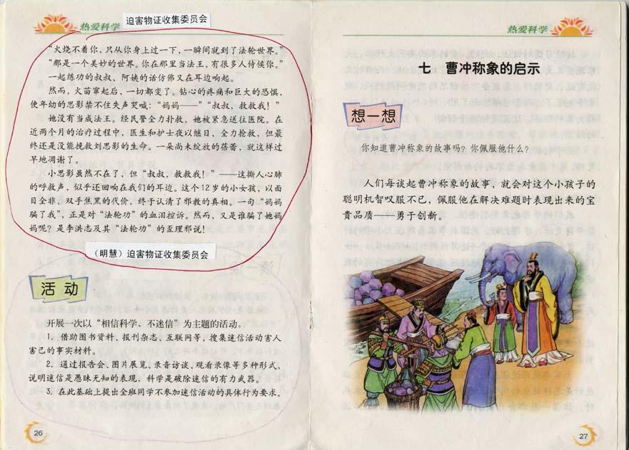 A snapshot of the elementary school textbook “Thoughts and Moral Education (Tenth volume)” printed in November 2003. (<a href="http://photo.minghui.org/images/persecution_evidence/lies_other_3.htm">Minghui</a>)