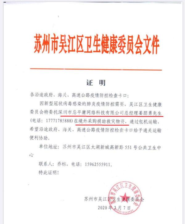 An official document from the Wujiang district health commission in Suzhou City, issued to allow Jiang's PPE orders to be shipped, on Feb. 7, 2020. (Provided to The Epoch Times)