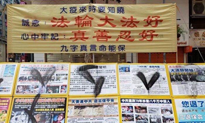 Falun Gong Materials Vandalized at Various Sites in Hong Kong