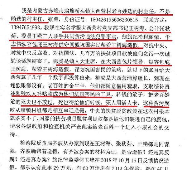 A letter from a former village head accusing Wang Shuhai, party secretary of Daxiying village, of pocketing government funds, on Dec. 16, 2018. (Provided by The Epoch Times)