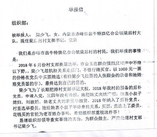 A letter from a whistleblower accusing Liang Shaofei, party chief of Lianghou village, Yihegong town, Ongniud Banner, Chifeng city, Inner Mongolia, June 2018. (Provided by The Epoch Times)
