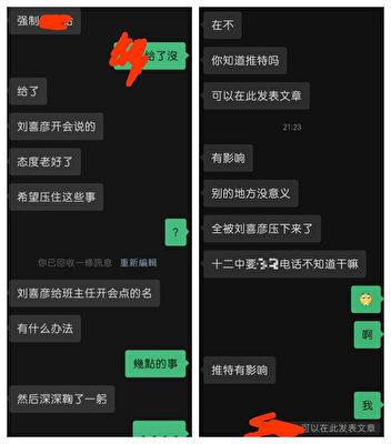 An online chatting record that revealed Liu Xiyan, the principal of the No. 12 Middle School in Benxi City, allegedly suppressed students' voices on the Internet. (Supplied)