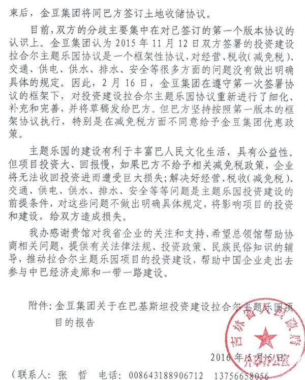 Copy of letter sent from Jilin Province government to the Chinese embassy in Pakistan. (Provided to The Epoch Times)