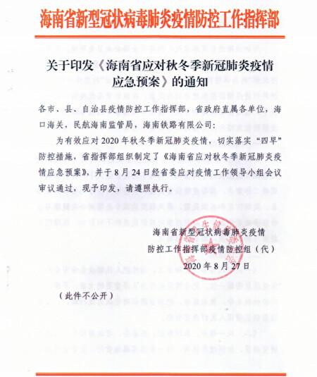 The Hainan provincial government's plan to respond to possible scenarios of local COVID-19 outbreaks. (Provided to The Epoch Times)
