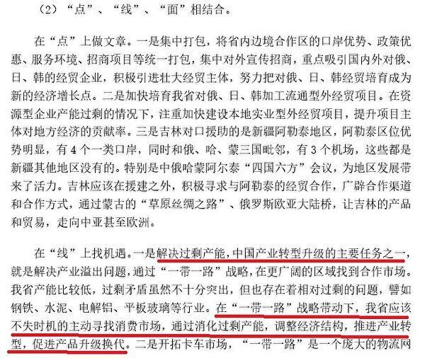 Screenshot of an internal document of the Jilin provincial government describing the strategic significance of solving overcapacity. (Provided by The Epoch Times)
