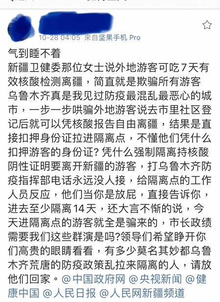  Screenshot of a tourist’s Weibo message about forced quarantine in Urumqi, Xinjiang Province.