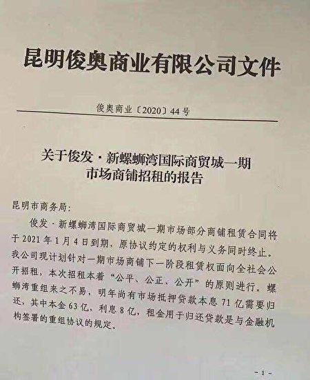 Document Showing 7.1 billion yuan of mortgaged loans are due on Jan. 4, 2021. (Provided by an interviewee to The Epoch Times)