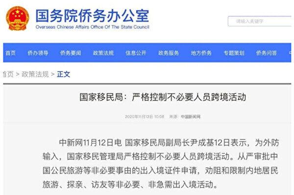 Screenshot of the website of the Overseas Chinese Affairs Office of the State Council which reposted the statement of the National Immigration Administration issued on Nov. 12, 2020.