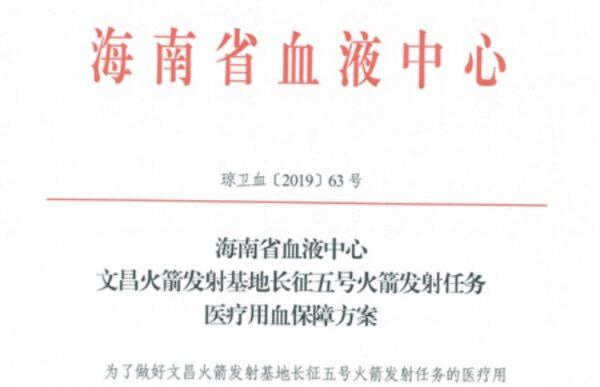 The Hainan Provincial Blood Center issues an order for the province to have sufficient blood supplies from Dec. 27 to Dec. 29, in anticipation of a rocket launch in the province, dated Dec. 20, 2019. (Provided to The Epoch Times)