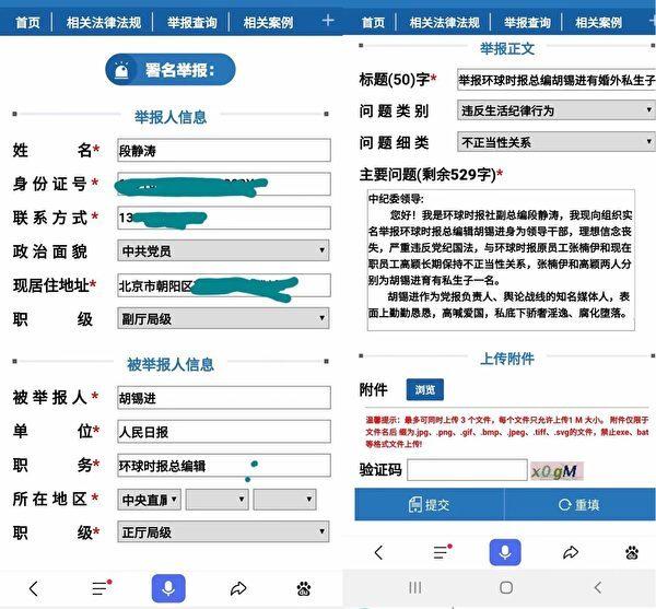 Whistleblower Duan Jingtao, deputy editor-in-chief of Global Times, reports Hu Xijin's transgressions to the CCP’s Central Commission for Discipline Inspection (CCDI). (Screenshot of the report from the official website of the CCDI).