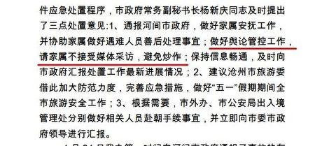 Screenshot of the leaked document from the municipal foreign affairs office of Cangzhou city, stating that the victims' family members are not allowed to accept foreign media interviews. (Provided to The Epoch Times).