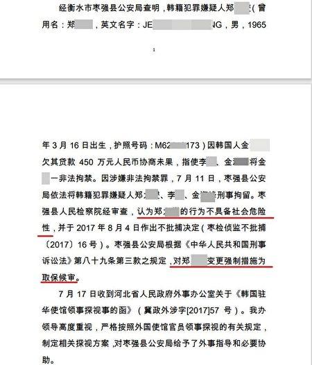 Screenshot of the leaked document from the municipal foreign affairs office of Hengshui city. The document revealed the local authorities' decision to release Jeong. (Provided to The Epoch Times)