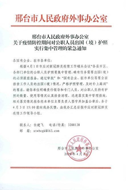 Emergency notice from the Xingtai city government requesting public officials' passports, dated April 2, 2020. (Provided to The Epoch Times)