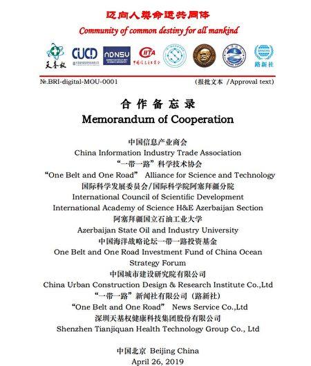 "Memorandum of Cooperation" in the BRAST document. (Provided to The Epoch Times)
