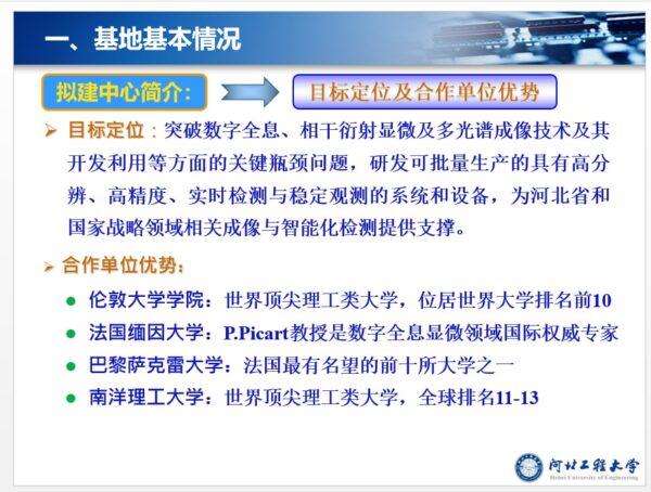 The website of Hebei International Joint Center Base at Hebei University of Engineering, listing its goals of obtaining technology from other countries and the technological advantages gained from partnering with foreign universities. (Screenshot of Hebei International Joint Center Base website)